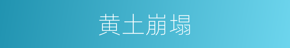 黄土崩塌的同义词