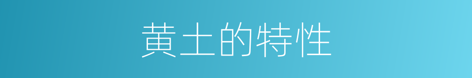 黄土的特性的同义词