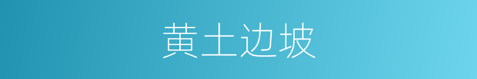 黄土边坡的同义词