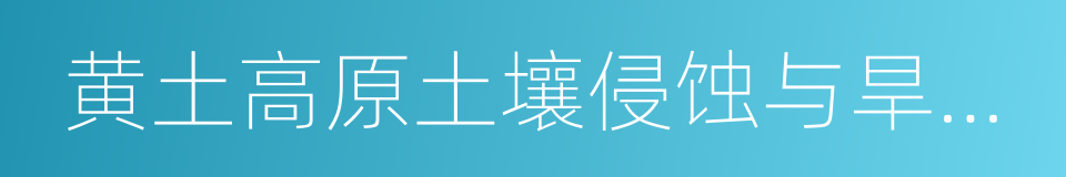 黄土高原土壤侵蚀与旱地农业国家重点实验室的同义词