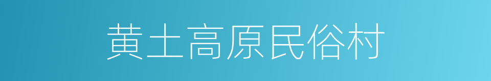 黄土高原民俗村的同义词