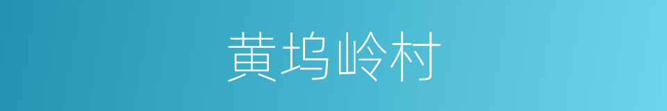 黄坞岭村的同义词