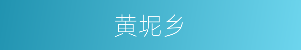 黄坭乡的同义词