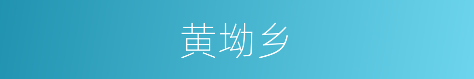黄坳乡的同义词