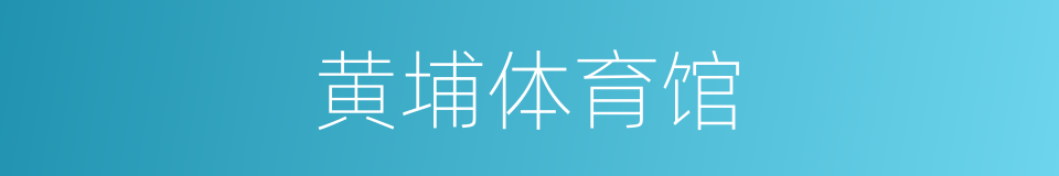 黄埔体育馆的同义词