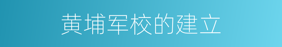 黄埔军校的建立的同义词