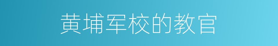 黄埔军校的教官的同义词