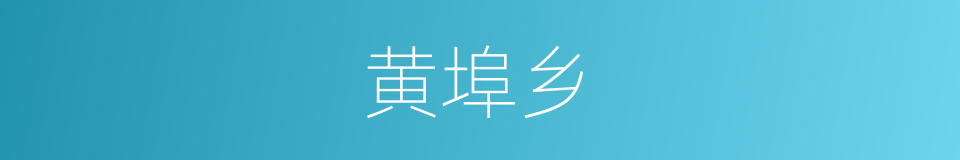 黄埠乡的同义词