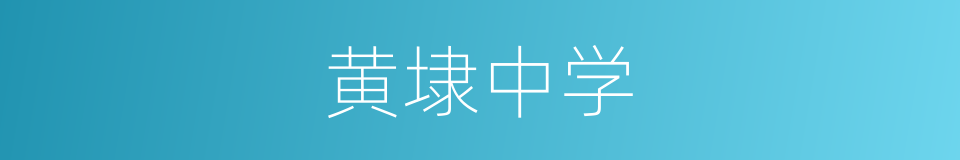 黄埭中学的同义词