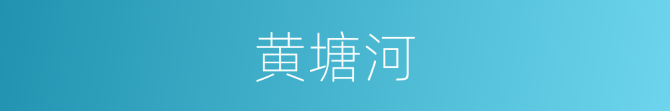 黄塘河的同义词