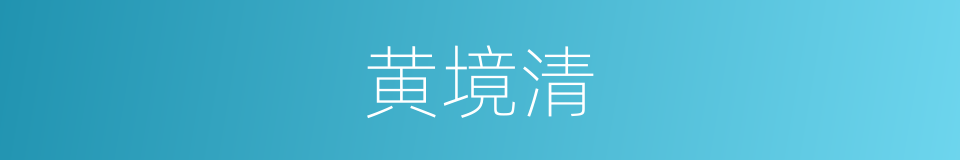 黄境清的同义词