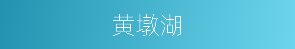 黄墩湖的同义词