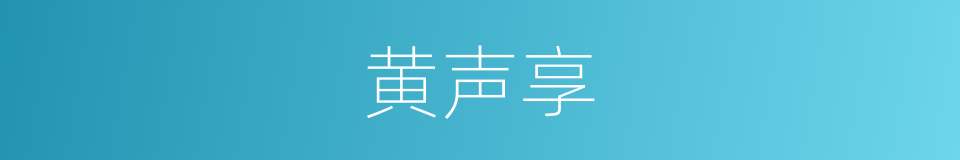 黄声享的同义词