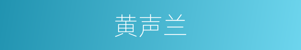 黄声兰的同义词