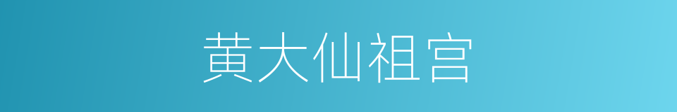 黄大仙祖宫的同义词