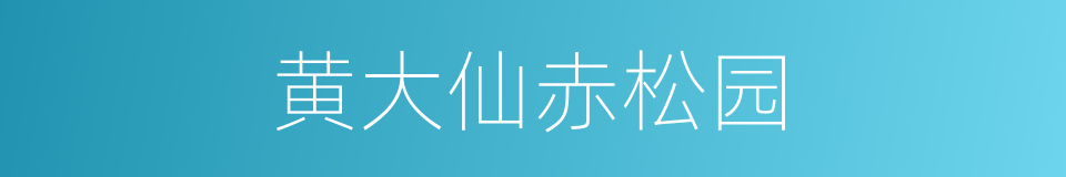 黄大仙赤松园的同义词