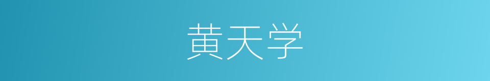 黄天学的同义词