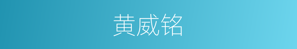 黄威铭的同义词
