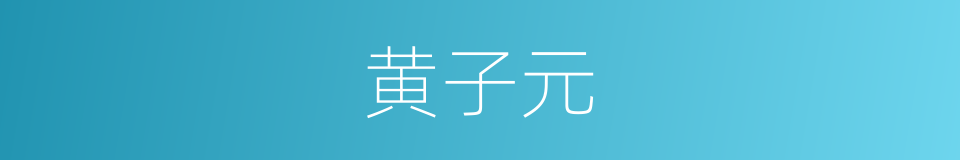 黄子元的同义词