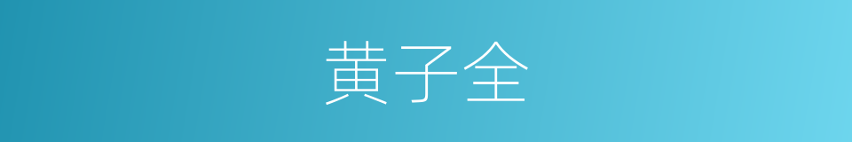 黄子全的同义词