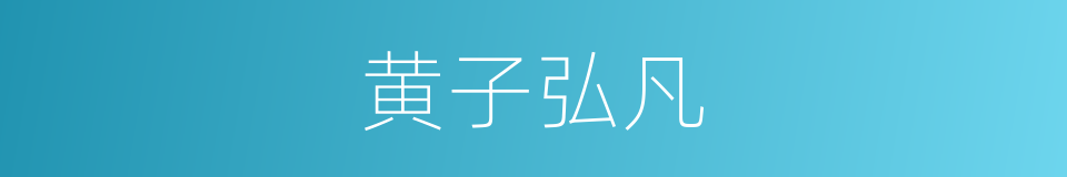 黄子弘凡的同义词