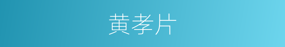 黄孝片的同义词