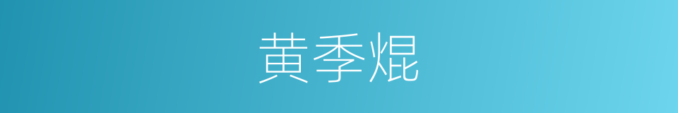 黄季焜的同义词