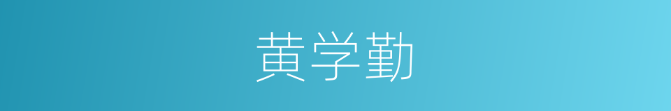 黄学勤的同义词