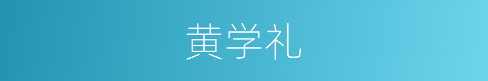 黄学礼的同义词
