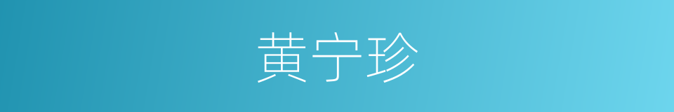 黄宁珍的同义词