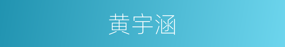 黄宇涵的同义词
