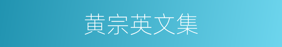 黄宗英文集的同义词