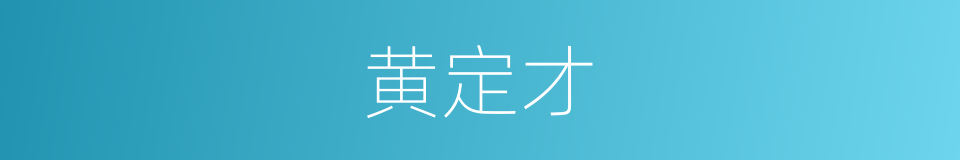 黄定才的同义词