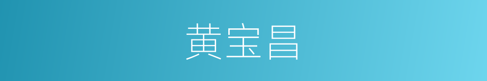 黄宝昌的同义词