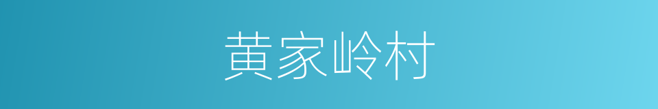 黄家岭村的同义词