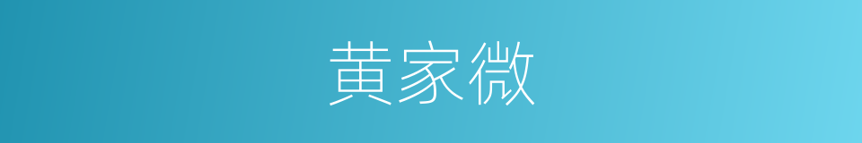 黄家微的同义词