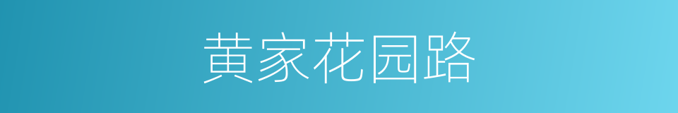 黄家花园路的同义词