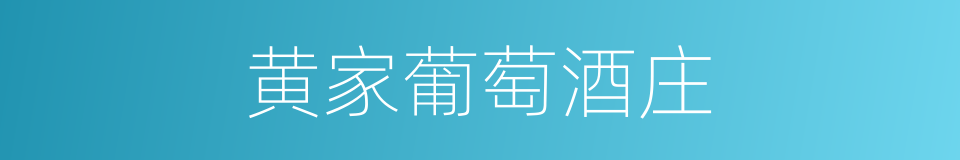 黄家葡萄酒庄的同义词