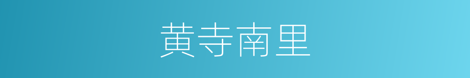 黄寺南里的同义词