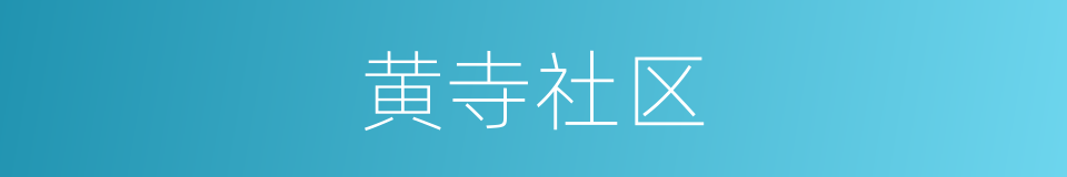 黄寺社区的同义词