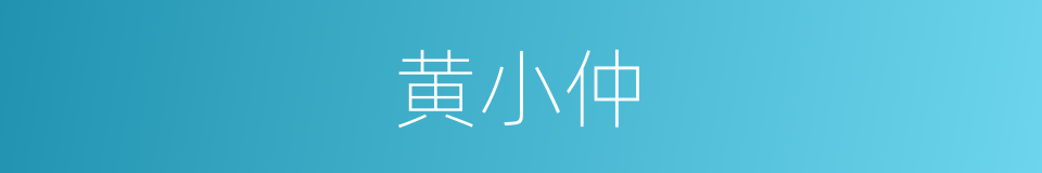 黄小仲的同义词