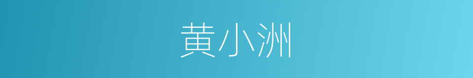 黄小洲的同义词