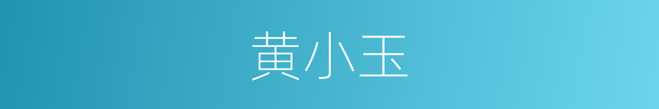 黄小玉的同义词