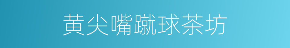 黄尖嘴蹴球茶坊的同义词