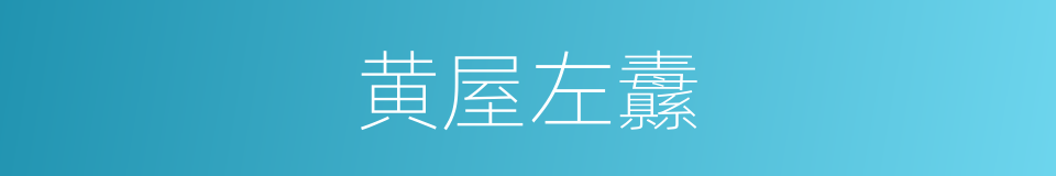 黄屋左纛的同义词