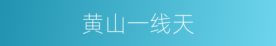 黄山一线天的同义词