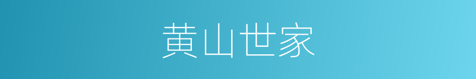 黄山世家的同义词