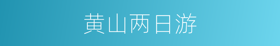 黄山两日游的同义词