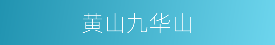 黄山九华山的同义词