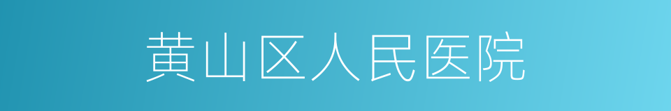 黄山区人民医院的同义词